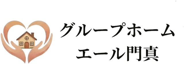 グループホームエール門真